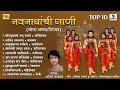 TOP 10 नवनाथांची गाणी बोला अलख निरंजन Marathi Ka
