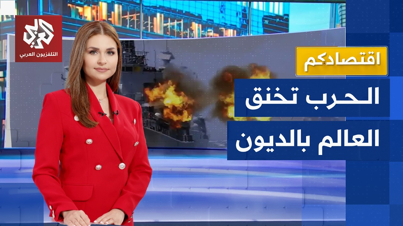 الحرب في الشرق الأوسط تحاصر العالم وتزيد الديون وتعيد شبح أزمة النفط عام 1973 | 