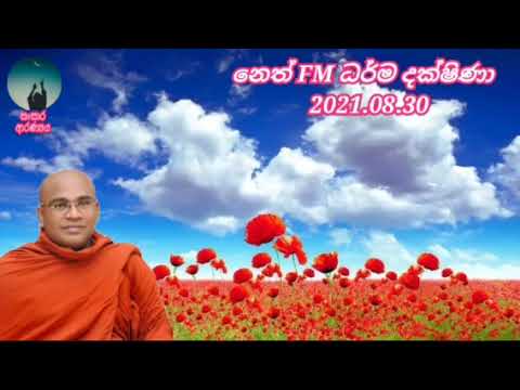 neth fm darma dakshina. 2021.08.30.ven olaganwaththe chandrasiri thero .