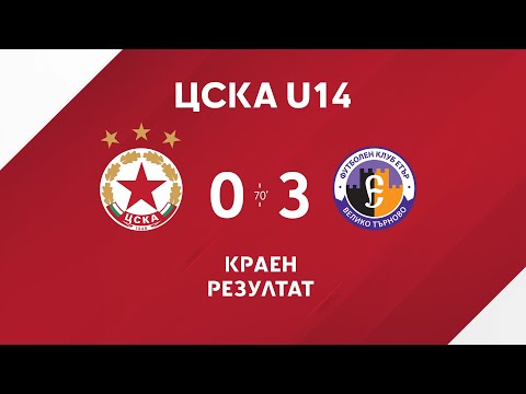 ЦСКА U14 - Eтър U14 0;3, Купа на БФС