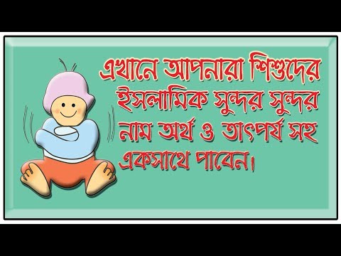 শিশুদের সুন্দর ইসলামিক নাম -  ইসলামিক নাম ও অর্থ Video