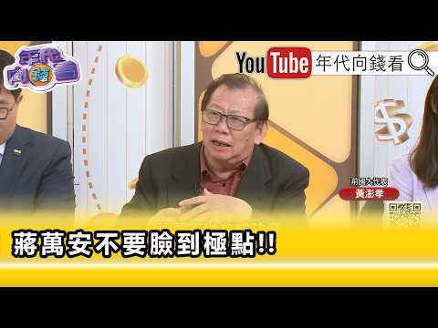 精彩片段》黃澎孝:#蔣萬安 最終目標蔣總統...【年代向錢看】2026.09.10