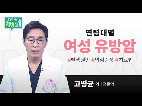[TV닥터처방전] 연령대별 여성 유방암