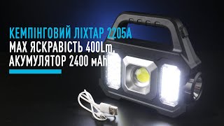 Фонарь кемпинговый 2205А  max 400Lm 2400mah