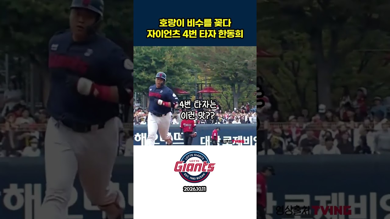 호랑이 비수를 꽂다    자이언츠 4번타자 한동희 #야구 #프로야구하이라이트  #프로야구 #한동희 #그랜드슬램 #만루홈런 #롯데자이언츠 #자이언츠