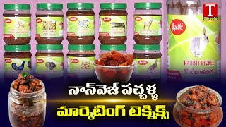 నాన్ వెజ్ పచ్చళ్లకు మార్కెటింగ్ టెక్నిక్స్ | Non Veg Pickles Marketing techniques | Rythu Bandhu