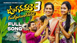 Download lagu UNGARAMA MUDDU TUNGARAMA 4K VIDEO FULL SONG | PART 03 | TELUGU FOLK SONG | LUCKY HEMA | DURGAM MUSIC mp3