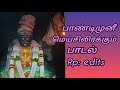 பாண்டிமுனீ மெய் சிலிர்க்கும் பாடல் Pan