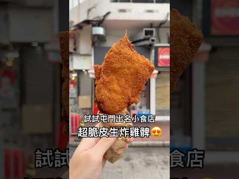 屯門超出名小食店-很得輝 超脆皮生炸雞髀 #美食 #香港美食 #food #hkfoodie #香港 #美食分享 #小食 #炸雞髀 #掃街 #屯門美食 #屯門 #元朗美食 #元朗 #香港旅遊