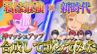 こえくんの「さぁ」で一気に曲の世界観に引き込まれる! - 【新時代×私は最強】個性派歌い手グループが今話題の『新時代』と『私は最強』をマッシュアップして歌ってみたら超感動が生まれた…【すたぽら】【Ado】【ワンピース】