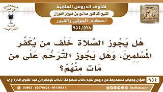 [578 -954] ما حكم الصَّلاة خَلْف من يُكفِّر المسلمين؟