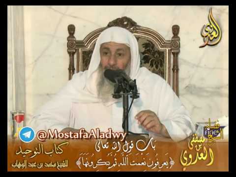  قرة عيون الموحدين – قوله تعالى(يَعْرِفُونَ نِعْمَتَ اللَّهِ ثُمَّ يُنْكِرُونَهَا) الشيخ مصطفى العدوي 