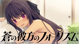 蒼の彼方のフォーリズム 第六話「決戦、そして」END 鳶沢みさきルートへ