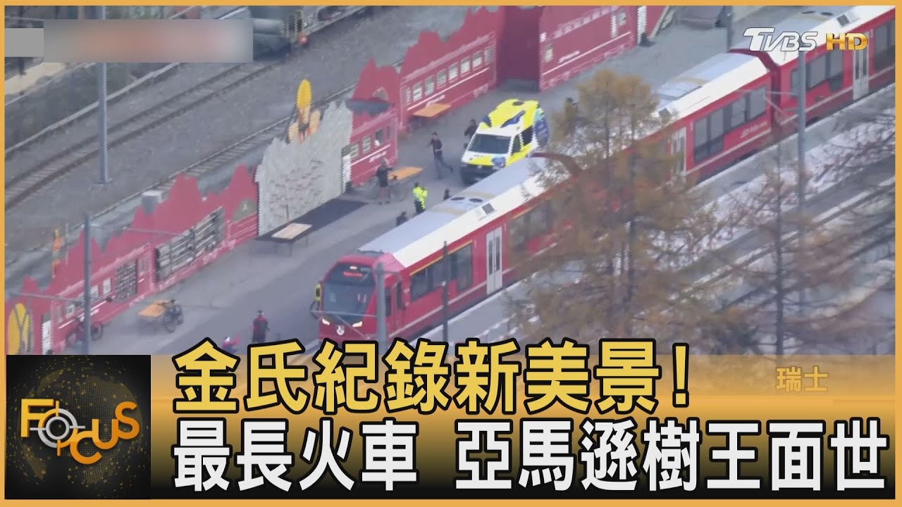 金氏紀錄新美景！最長火車  亞馬遜樹王面世