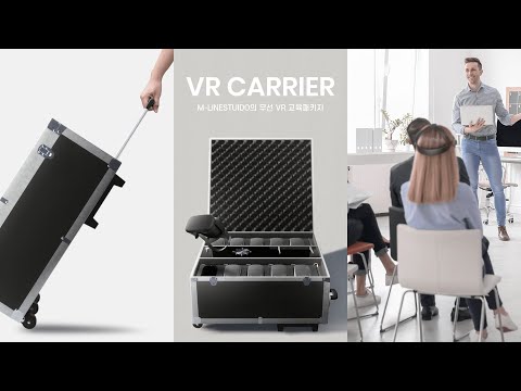이동식 VR 캐리어