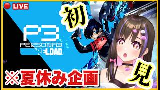 【ペルソナ3】P3R初見プレイ！最速クリア目指して進める！02【VTuber 桃桜華はる】※ネタバレあり