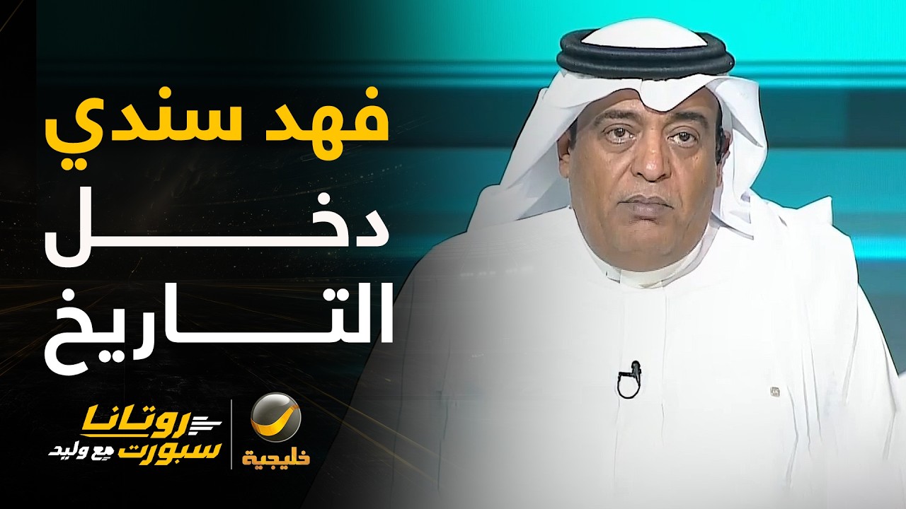 فهد سندي دخل التاريخ .. والجمهور أصبح يعرف من المسؤول
