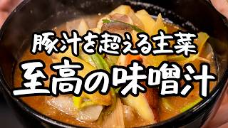 【豚汁を超える】超簡単！具材がゴロゴロっとした至福の食べる味噌汁の簡単な作り方【季旬 鈴なり・村田明彦】 ｜クラシル #シェフのレシピ帖