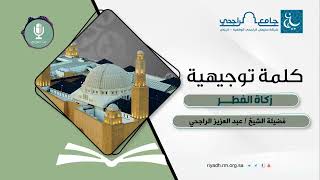 زكاة الفطر II فضيلة الشيخ عبدالعزيز الراجحي image