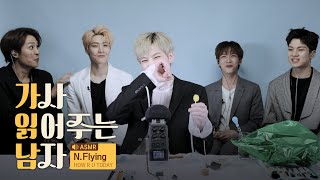 ASMR Lyric [가사 읽어주는 남자] N.FLYING 엔플라잉 - HOW R U TODAY