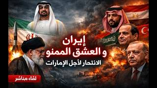 المؤامرة على الامارات ؛  ايران ستعلن عشقها الممنوع لابن زايد و الامارات