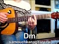 Сплин - Романс Тональность ( Dm ) Как играть на гитаре песню 