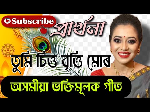 অসমীয়া প্ৰাৰ্থনা। তুমি চিত্ত বৃত্তি মোৰ । ভক্তি গীত । With Lyrics । Zublee ।