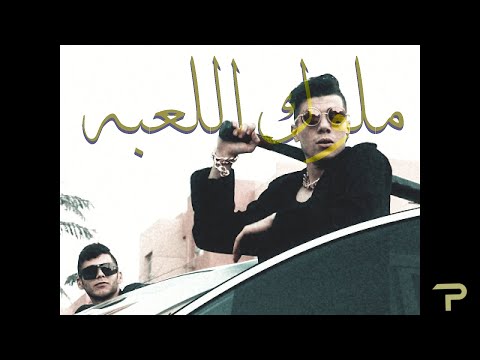 ملوك اللعبة - Melouk El Le3ba ( Official Audio )  Prod by MeVerick