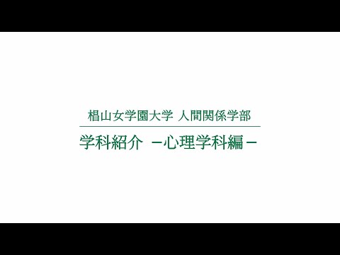人間関係学科 学科紹介 ー心理学科編ー