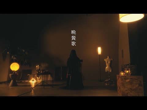 tuki. / 晩餐歌 (Covered by コバソロ & 珀)