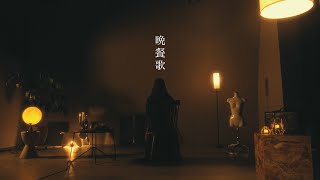 Download lagu tuki. / 晩餐歌 (Covered by コバソロ & 珀) mp3