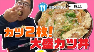 【湖国のグルメ】勝よし【大盛カツ丼】