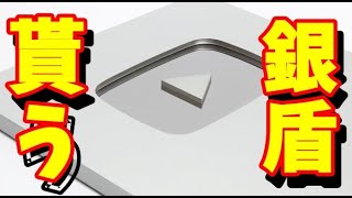 10万人達成：銀の盾申請方法【YouTube講座】