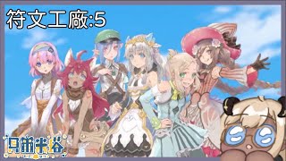 [Vtub] 米塔－符文工廠5（23:00）