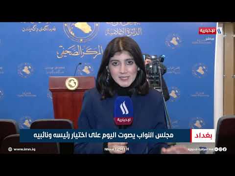 فيديو | مجلس النواب يصوت اليوم على اختيار رئيسه ونائبيه