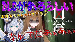 【Dread Flats/#2】なんかDLCがあるらしいので怖がり連れてきた feat. まったりさん【凶寓/Vtuber/ゲーム実況/エクレールBヴェール】