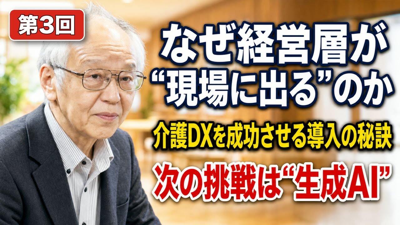 介護DX導入を成功させる秘訣──経営層の関わり方・補助金の逆算・次の挑戦「生成AI」