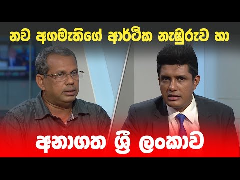 නව අගමැතිගේ ආර්ථික නැඹුරුව හා අනාගත ශ්‍රී ලංකාව