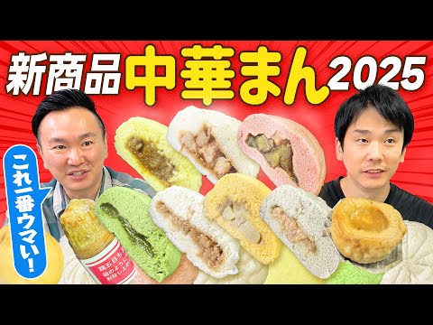 【コンビニ中華まん】かまいたちが2025中華まん新商品を食べてみた！