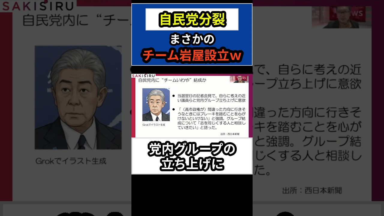反高市派まさかのチーム岩屋爆誕w #高市早苗 #自民党