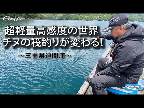 【FishingLover東海】出るか良型！軽さと感度で攻めるチヌの筏釣り【筏釣り】【チヌ釣り】