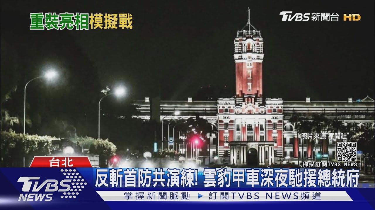 反斬首防共演練! 雲豹甲車深夜馳援總統府
