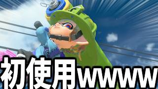 熟　練　度　０　ロ　ー　ラ　ー　【splatoon3】【爆速ゆっくり実況】