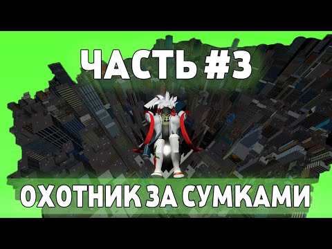 ОХОТНИК ЗА СУМКАМИ В РОБЛОКС ПАРКУР! ROBLOX PARKOUR! PARKOUR BAG HUNTER #3