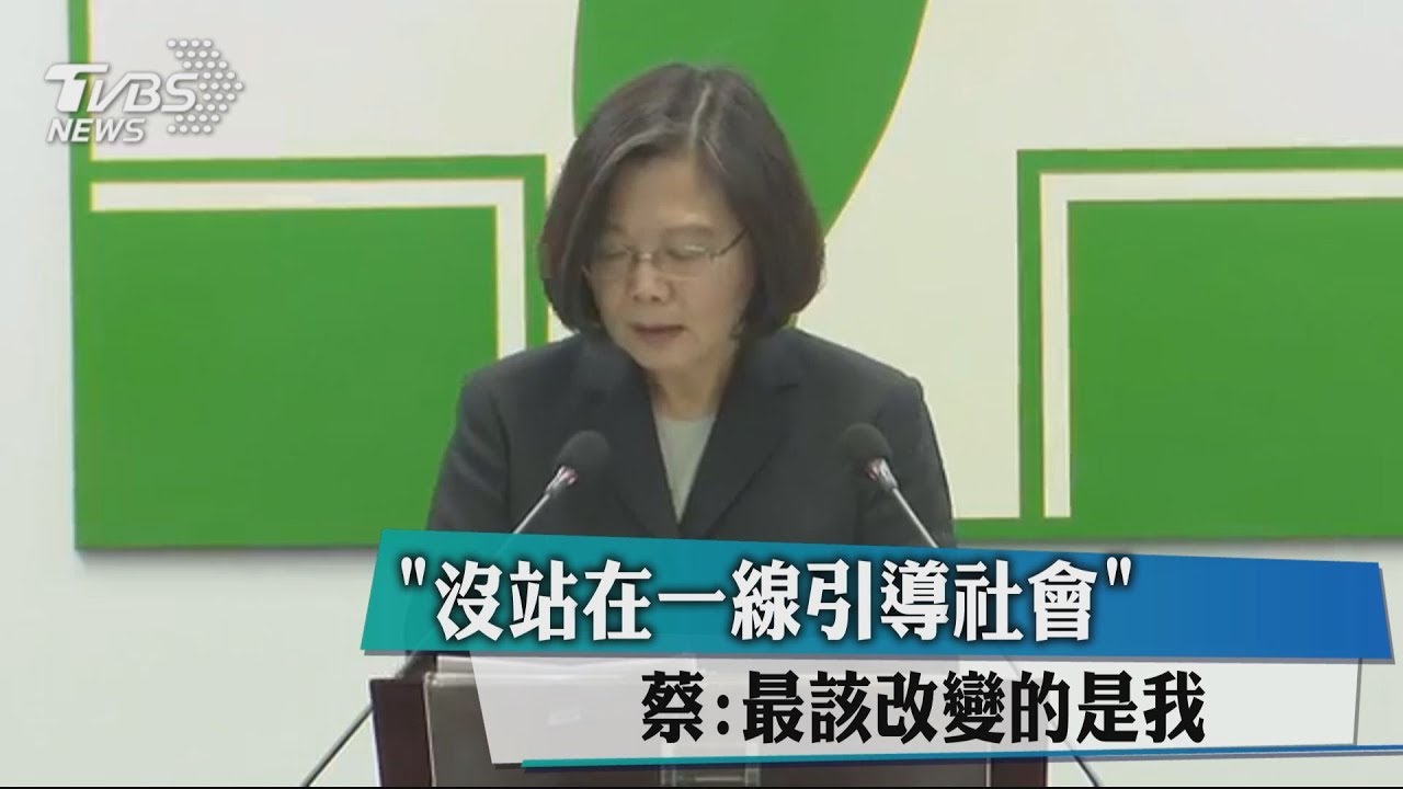 「沒站在一線引導社會」 蔡:最該改變的是我