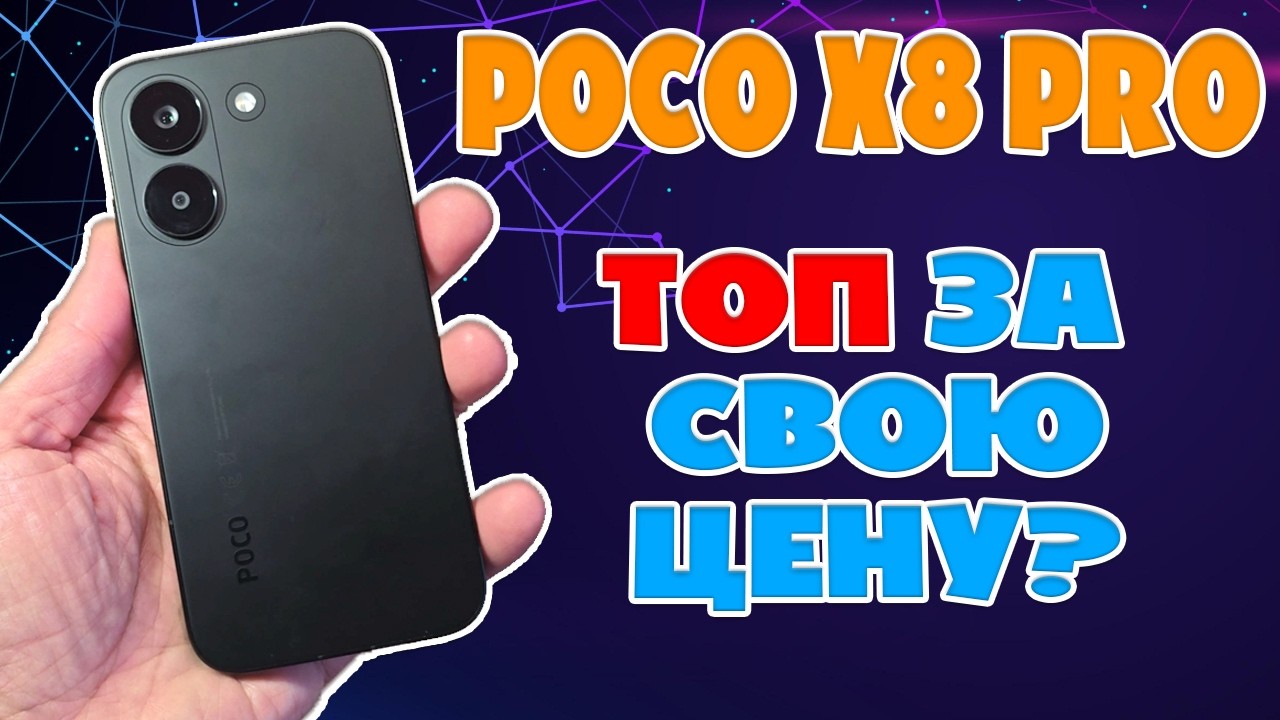 ТОП ЗА СВОЮ ЦЕНУ | POCO X8 PRO ОБЗОР БЕЗ ВОДЫ