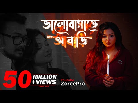 Valobashate Anari || ভালোবাসাতে আনাড়ি