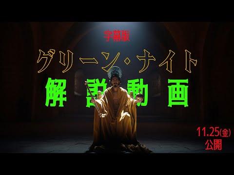 解説動画｜字幕版『グリーン・ナイト』11.25(金)公開