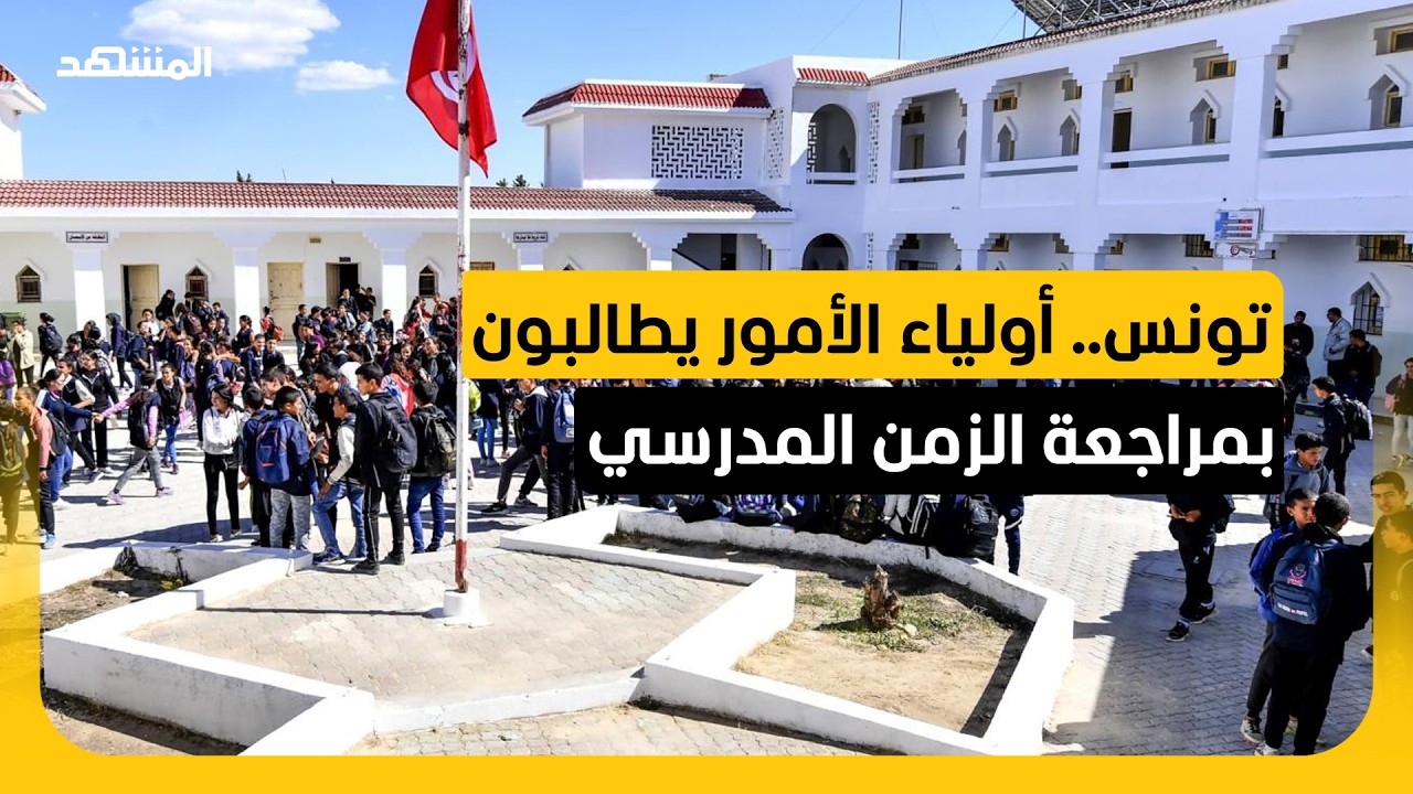تونس تشدد الرقابة على التلاميذ داخل المدارس.. والمخدرات في دائرة التحذيرات
