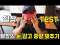 헬창 TEST 당신은 진정 헬창인가요? / 눈 감고 덤벨&벤치 무게 맞추기
